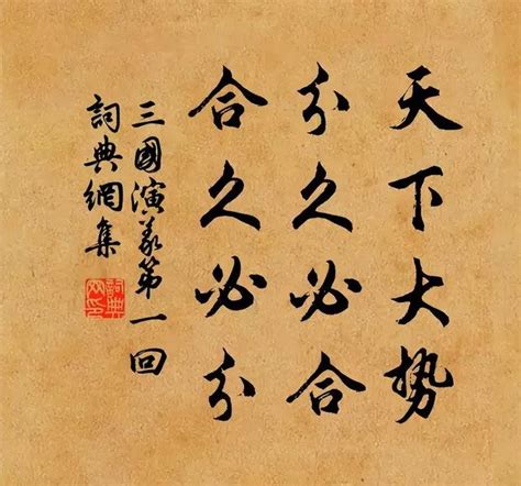 中國有句古話|「天下分久必合，合久必分」婦孺皆知，但很少有人知道後面一句。